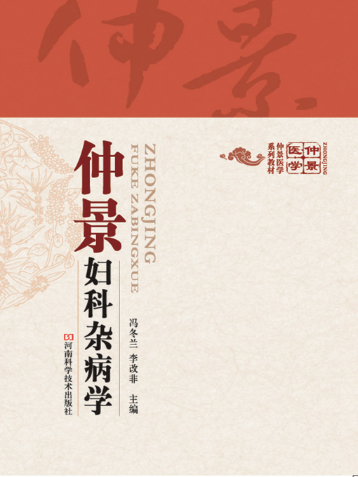 Title details for 仲景妇科杂病学 by 冯冬兰 - Available